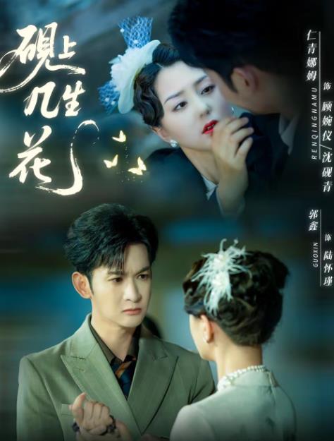 砚上几生花 第45集