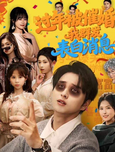 过年被催婚，我群发表白消息 第41集