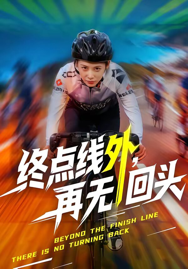 终点线外，再无回头 第11集