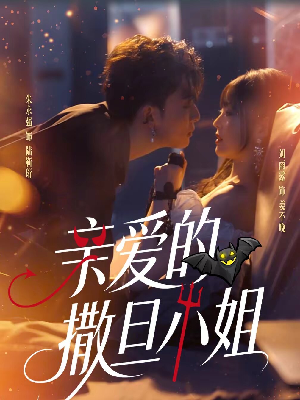 亲爱的撒旦小姐 第28集