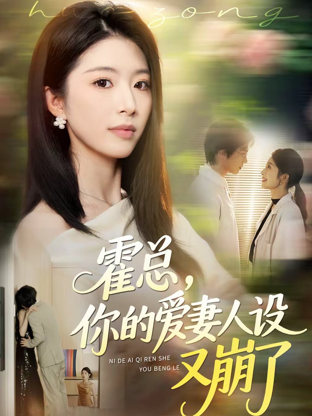 霍总，你的爱妻人设又崩了 第02集