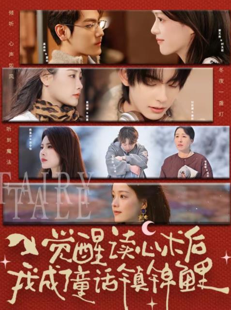 觉醒读心术后我成了童话镇锦鲤 第10集
