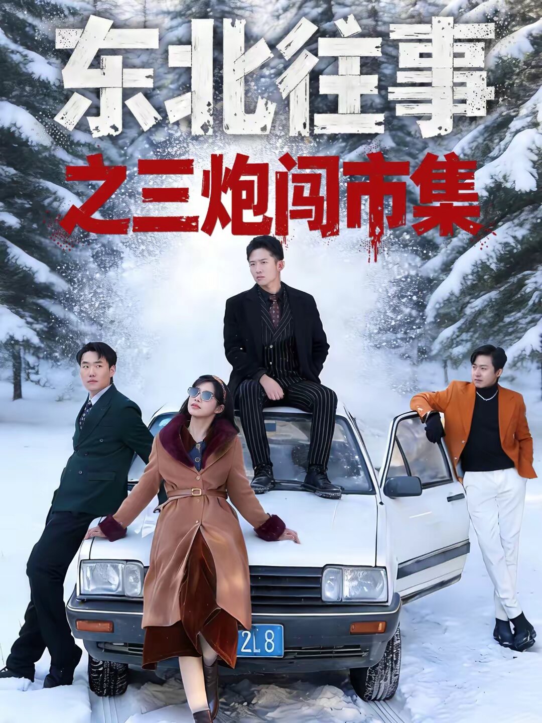 东北往事之三炮闯市集 第72集