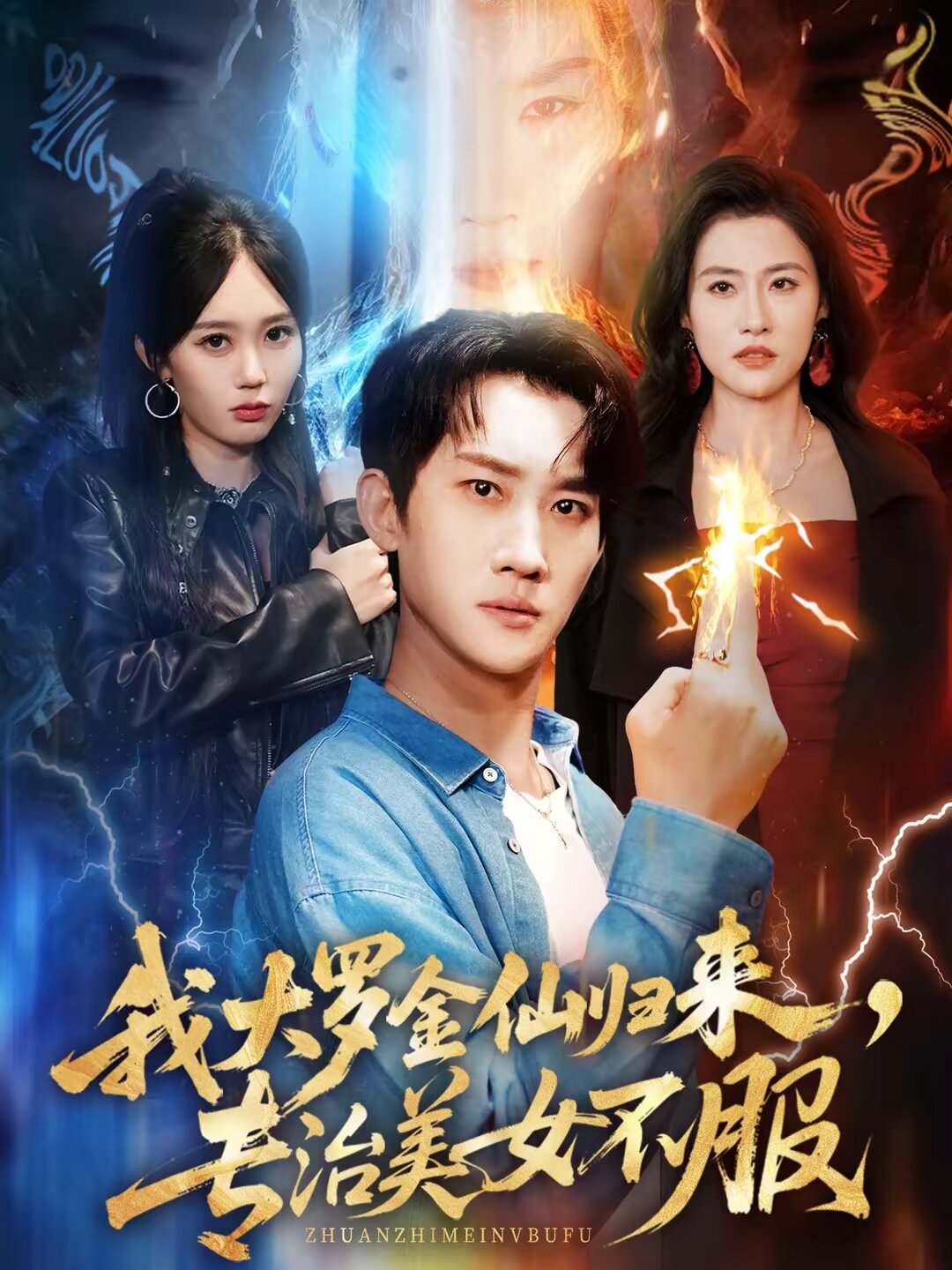 我大罗金仙归来，专治美女不服 第15集