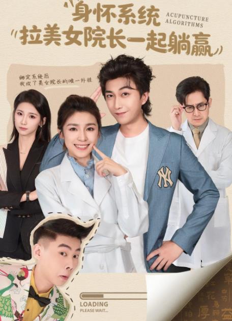 身怀系统，拉美女院长一起躺赢 第22集