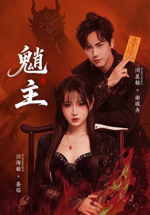 魈主 第43集