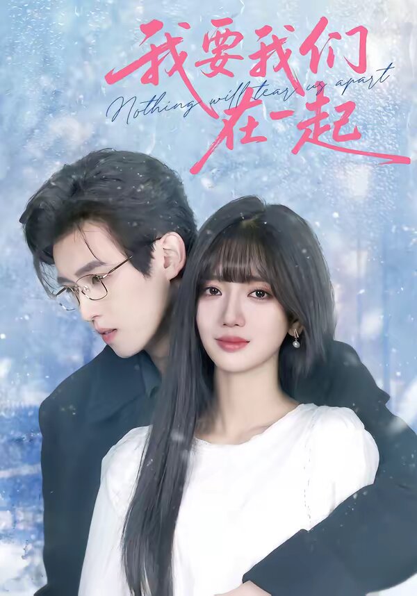 我要我们在一起2026 第01集