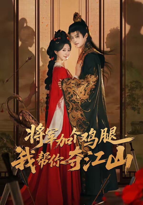 将军加个鸡腿，我帮你夺江山 第41集