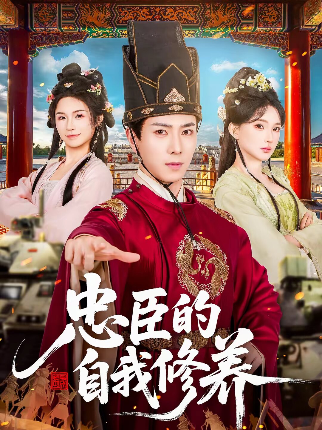 忠臣的自我修养 第01集