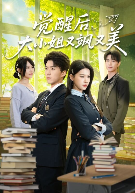 觉醒后，大小姐又飒又美 第01集