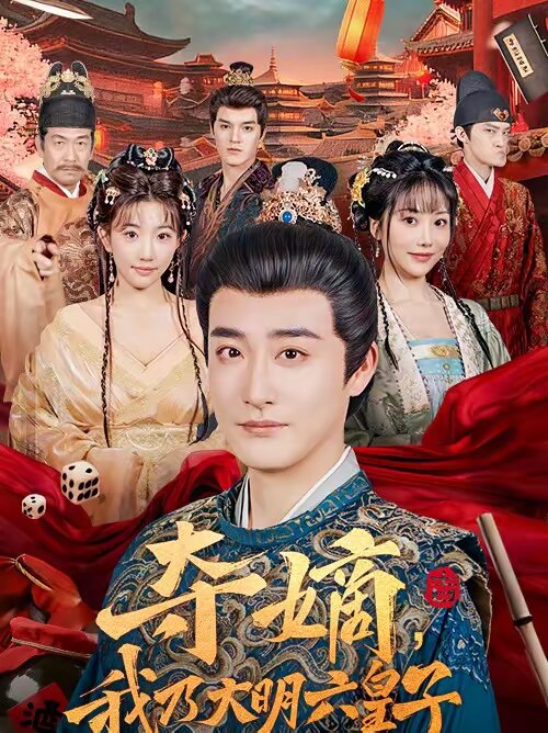 夺嫡，我乃大明六皇子 第01集