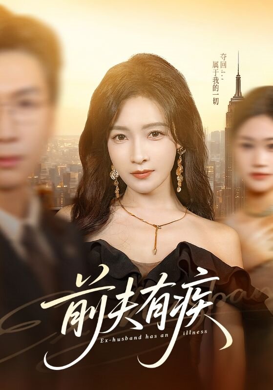 前夫有疾 第44集