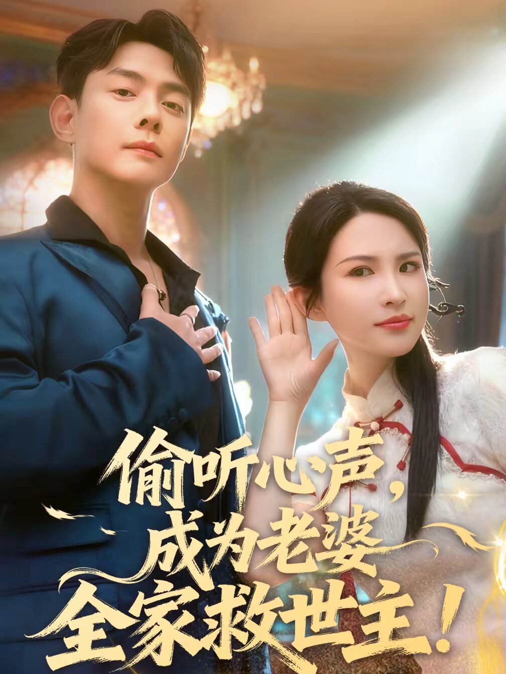 偷听心声，成为老婆全家救世主 第41集