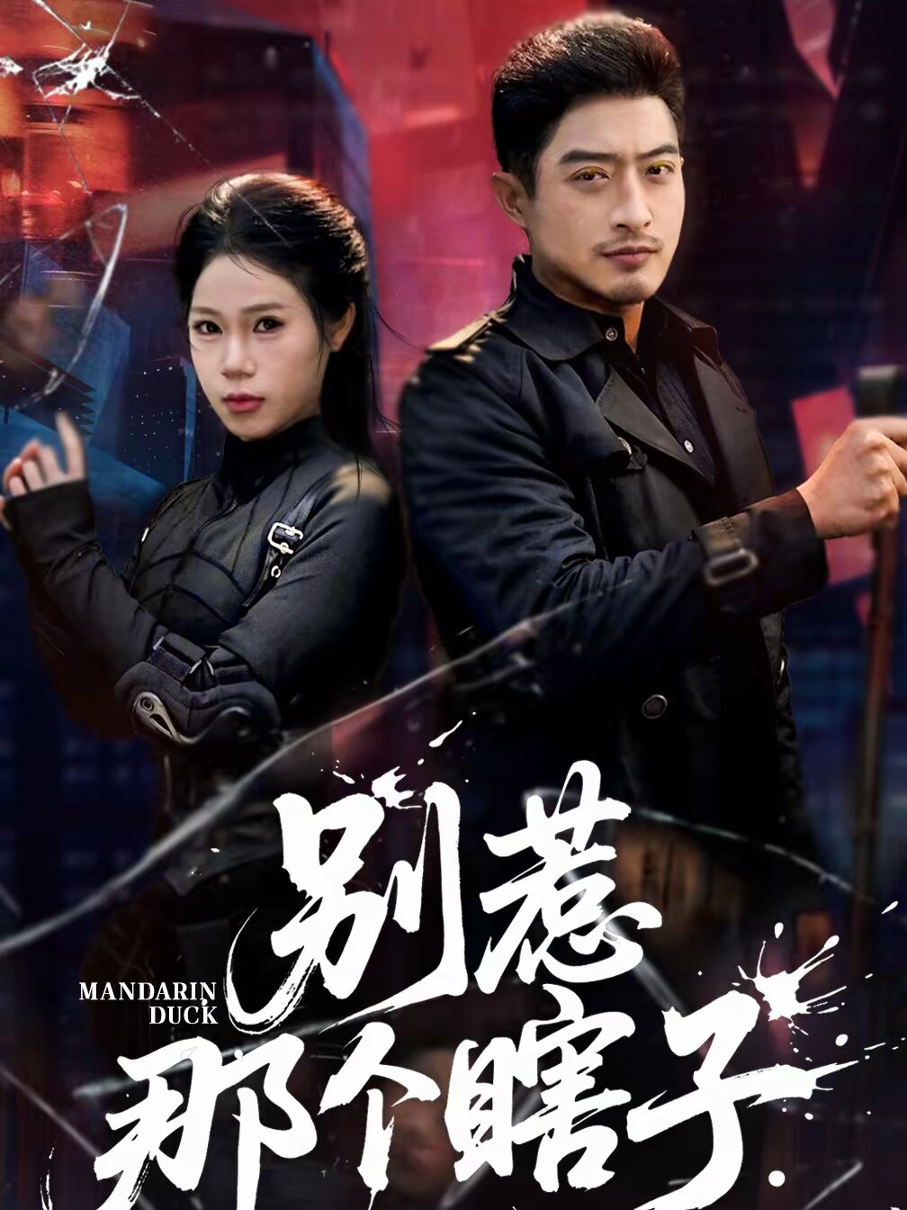 别惹那个瞎子(全集)