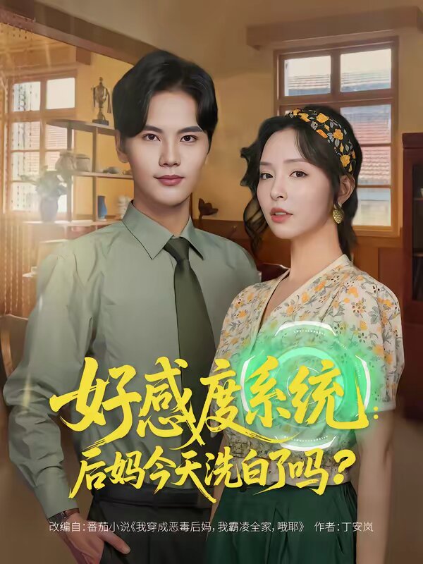 好感度系统：后妈今天洗白了吗 第30集