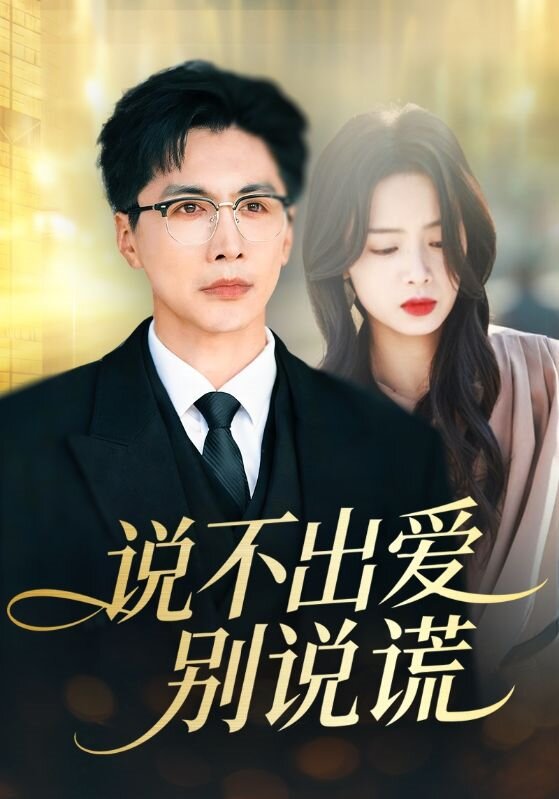 说不出爱别说谎 第41集