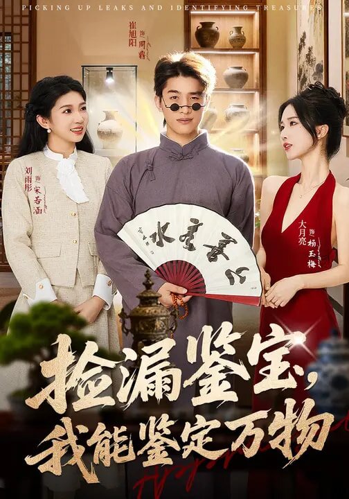 捡漏鉴宝，我能鉴定万物 第43集