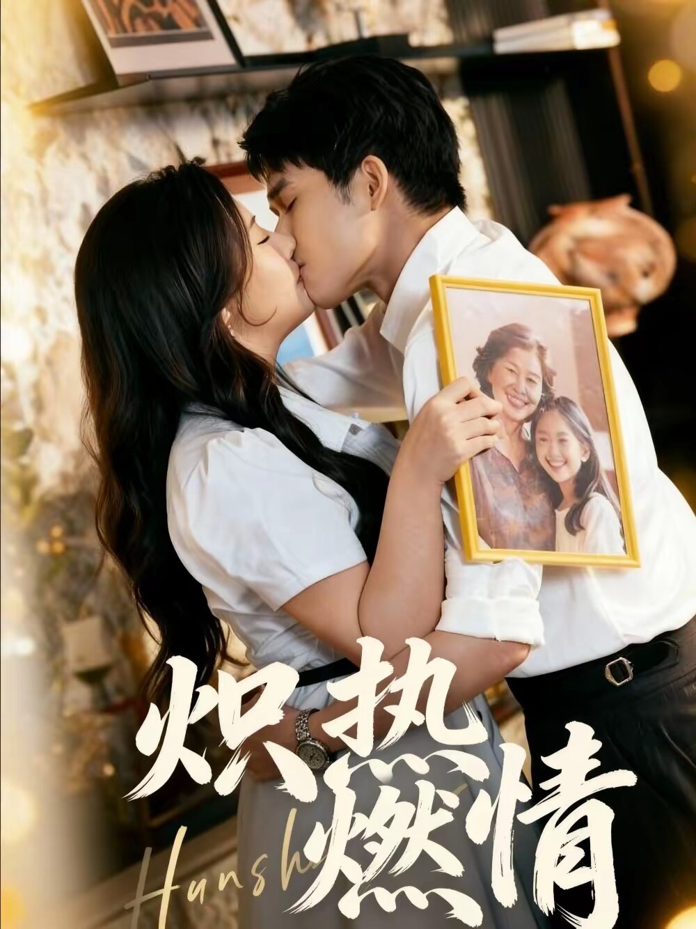 炽热燃情 第39集