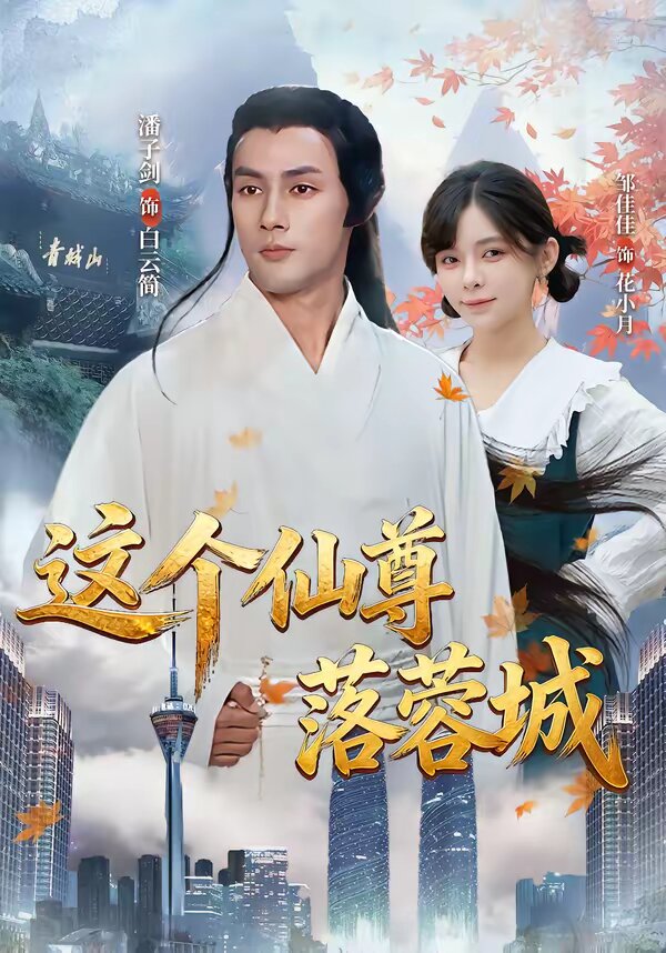 这个仙尊落蓉城 第01集
