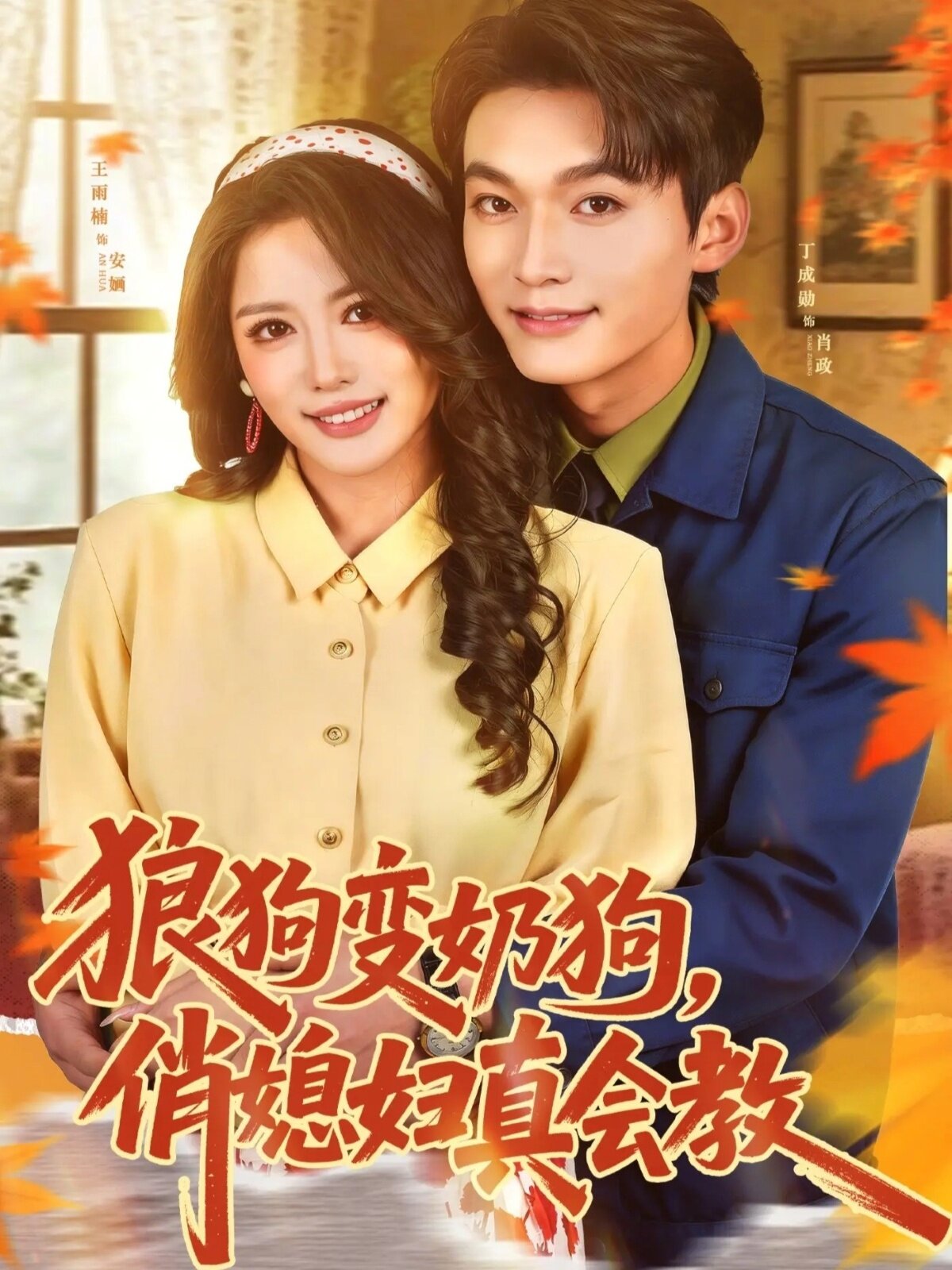 狼狗变奶狗，俏媳妇真会教 第01集