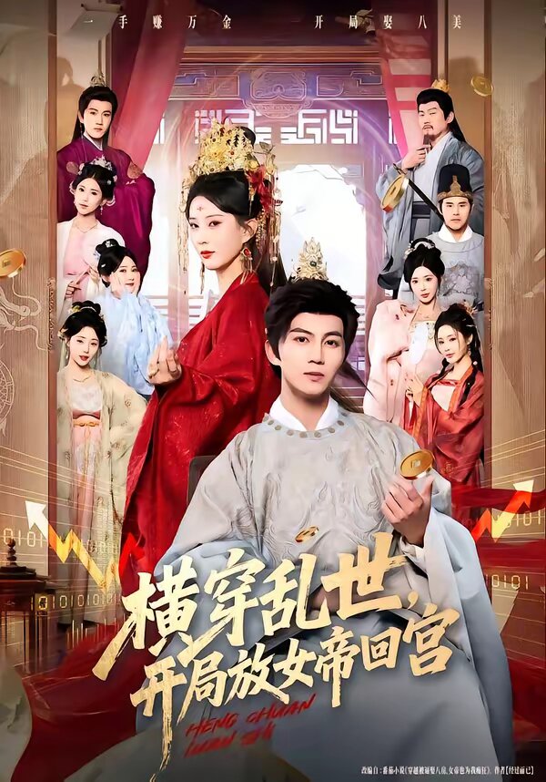 横穿乱世，开局放女帝回宫 第01集