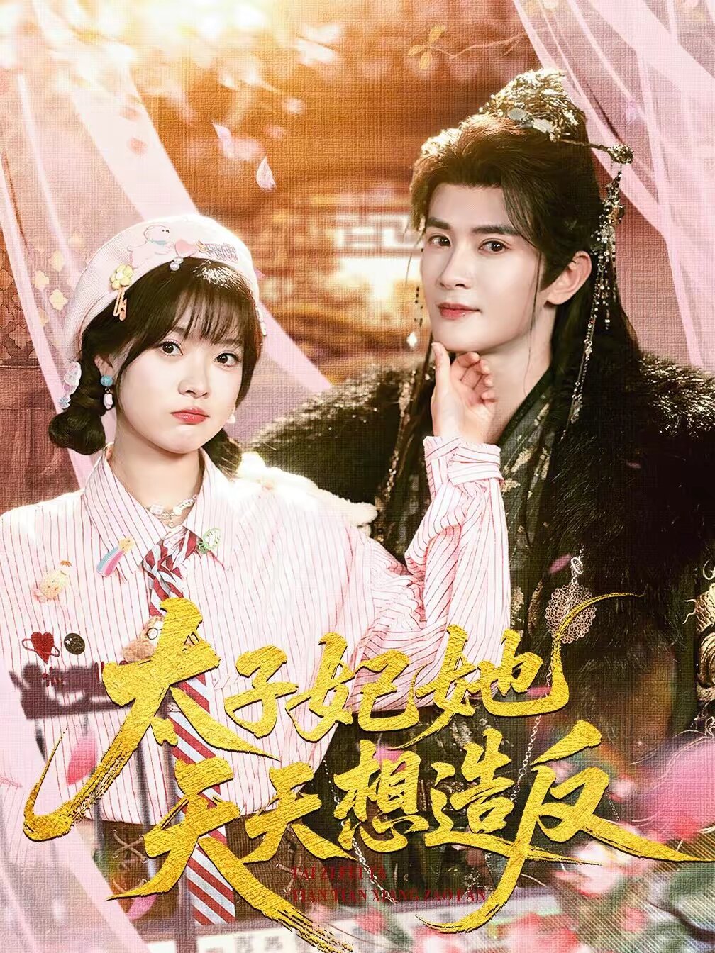 太子妃她天天想造反 第42集