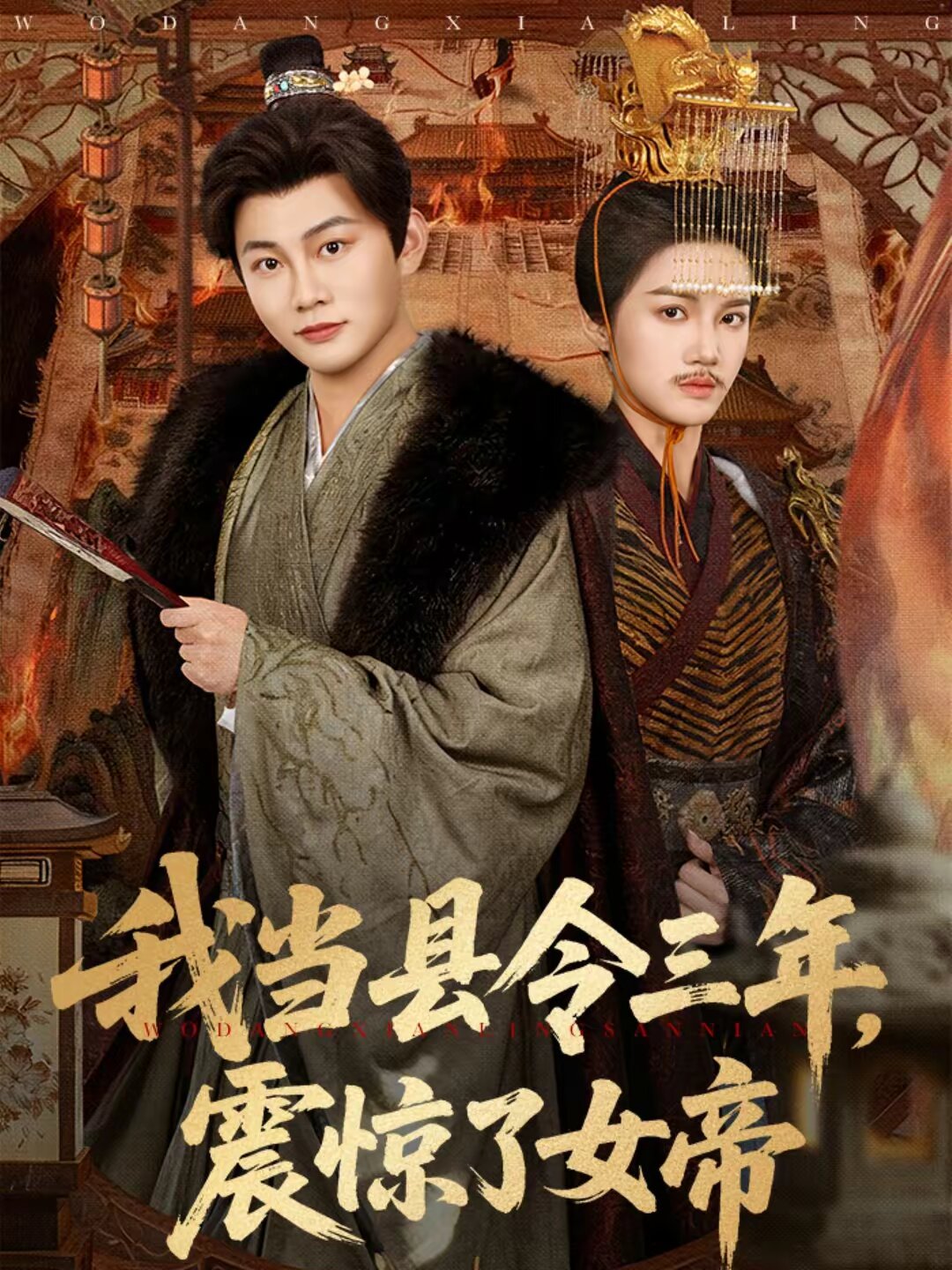 我当县令三年，震惊了女帝 第32集