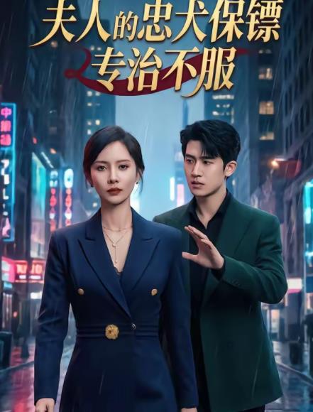夫人的忠犬保镖专治不服 第01集