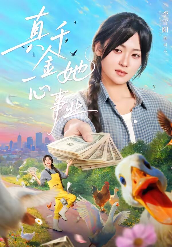 真千金她一心事业 第73集