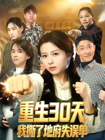 重生30天：我撕了地府失误单 第01集