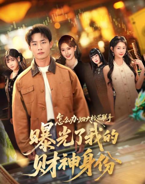 怎么办，四大校花联手曝光了我的财神身份 第56集