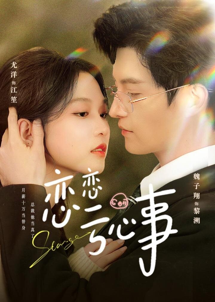 恋恋亏心事 第01集