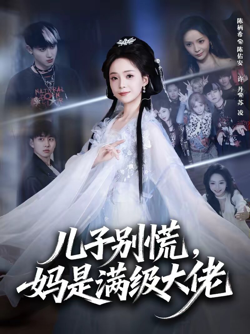 儿子别慌，妈是满级大佬 第01集