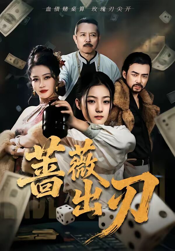 蔷薇出刃 第01集