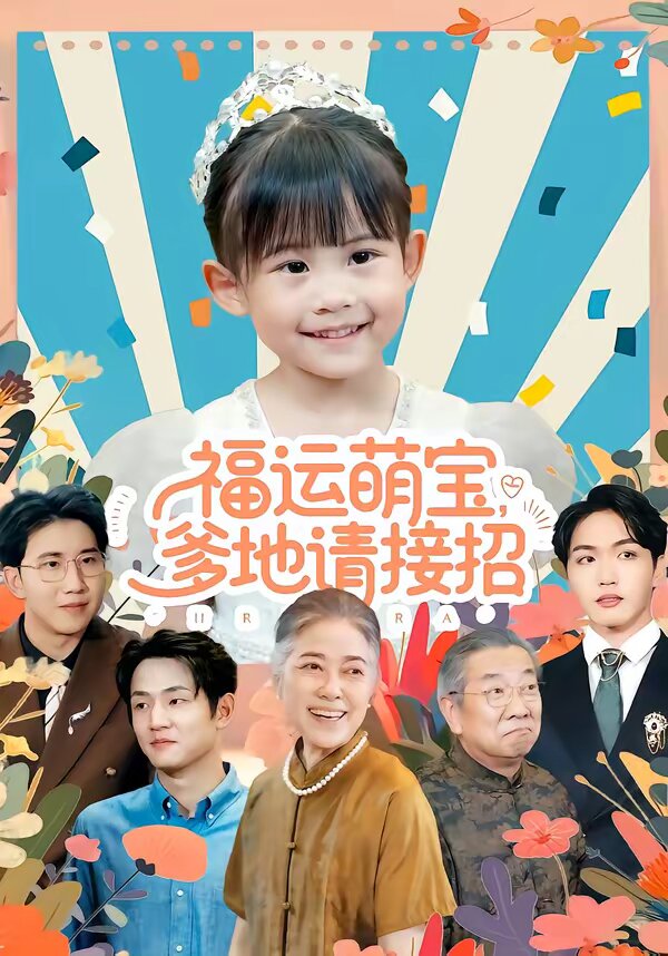 福运萌宝爹地请接招 第12集