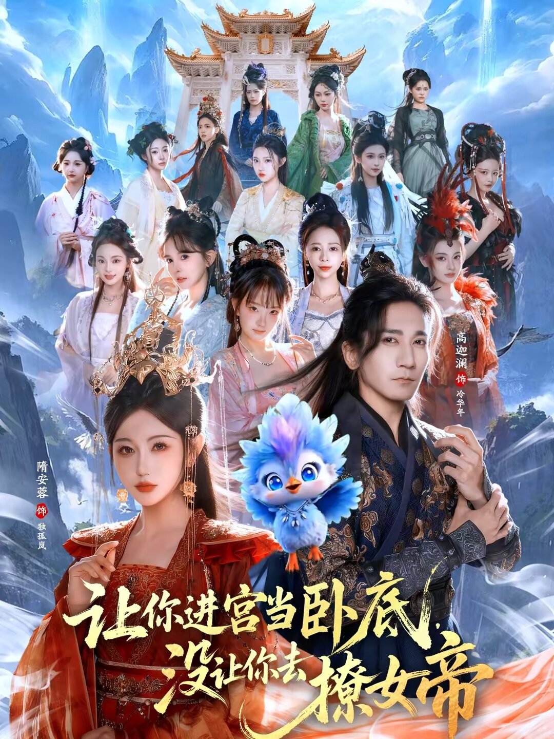 让你进宫当卧底，没让你去撩女帝(全集)