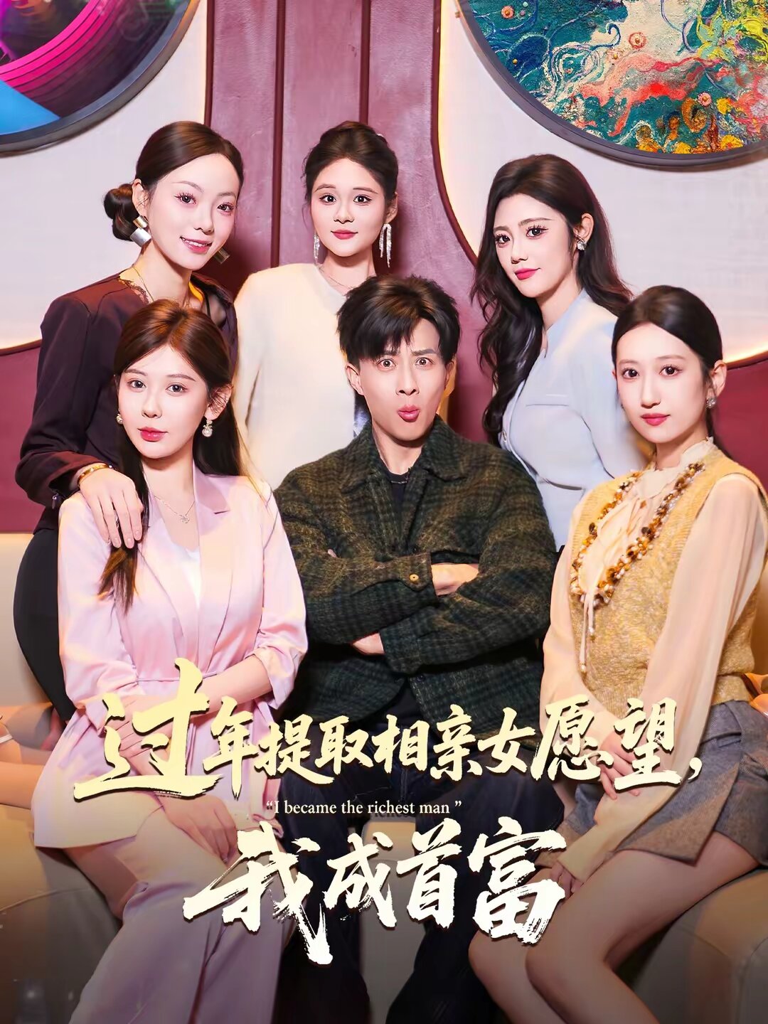 过年提取相亲女愿望，我成首富(全集)
