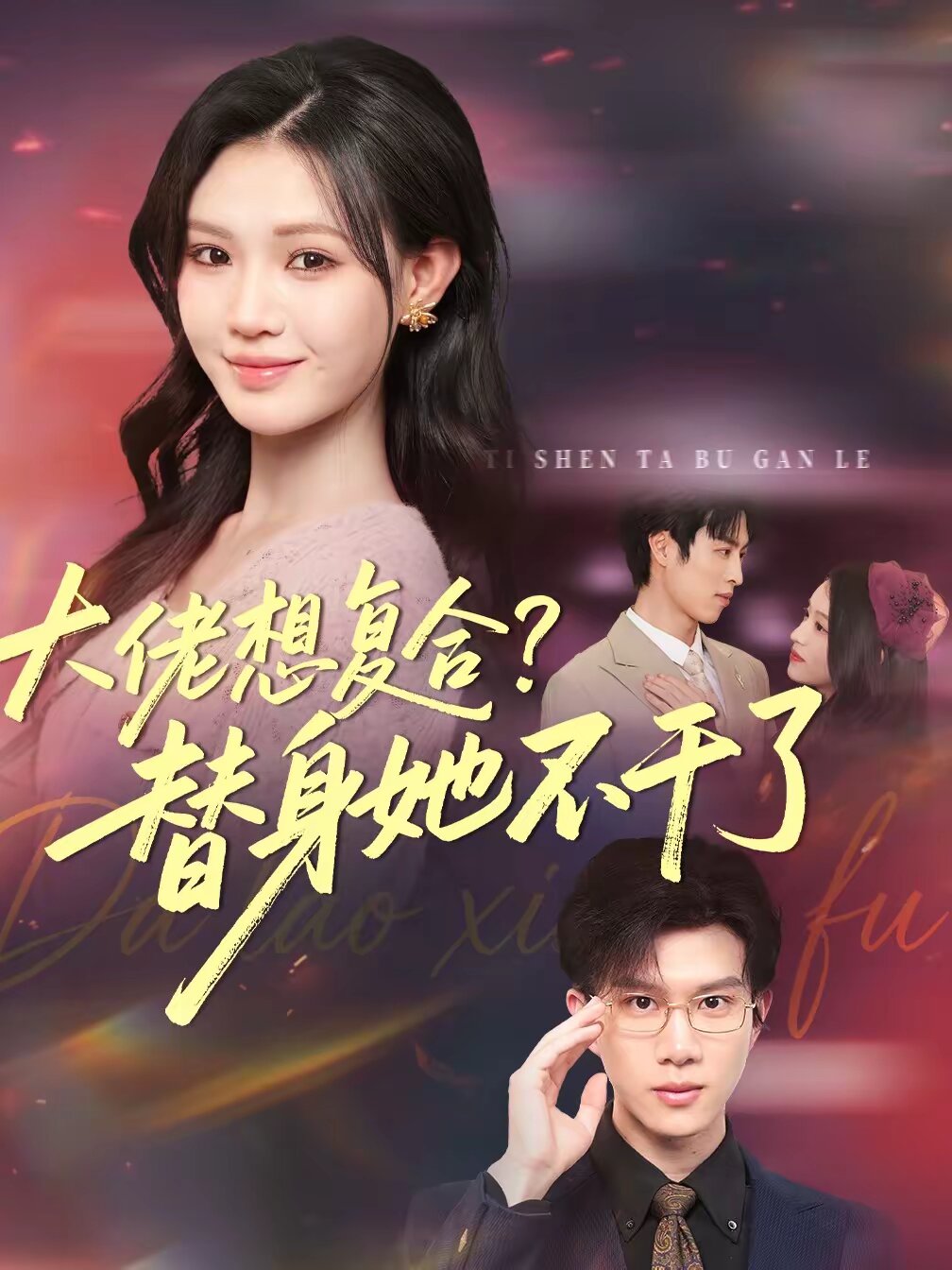 大佬想复合？替身她不干了 第11集