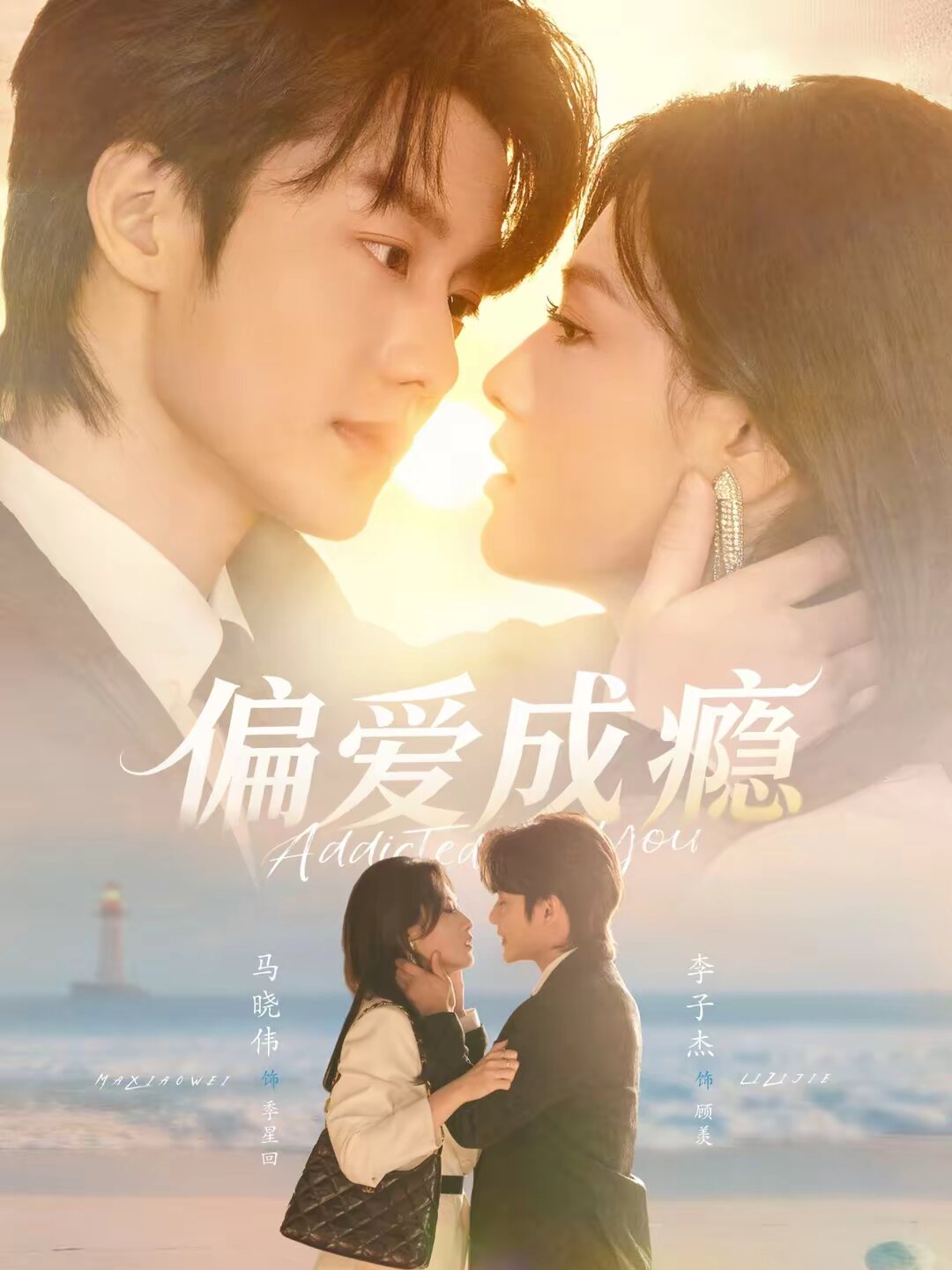 偏爱成瘾 第21集