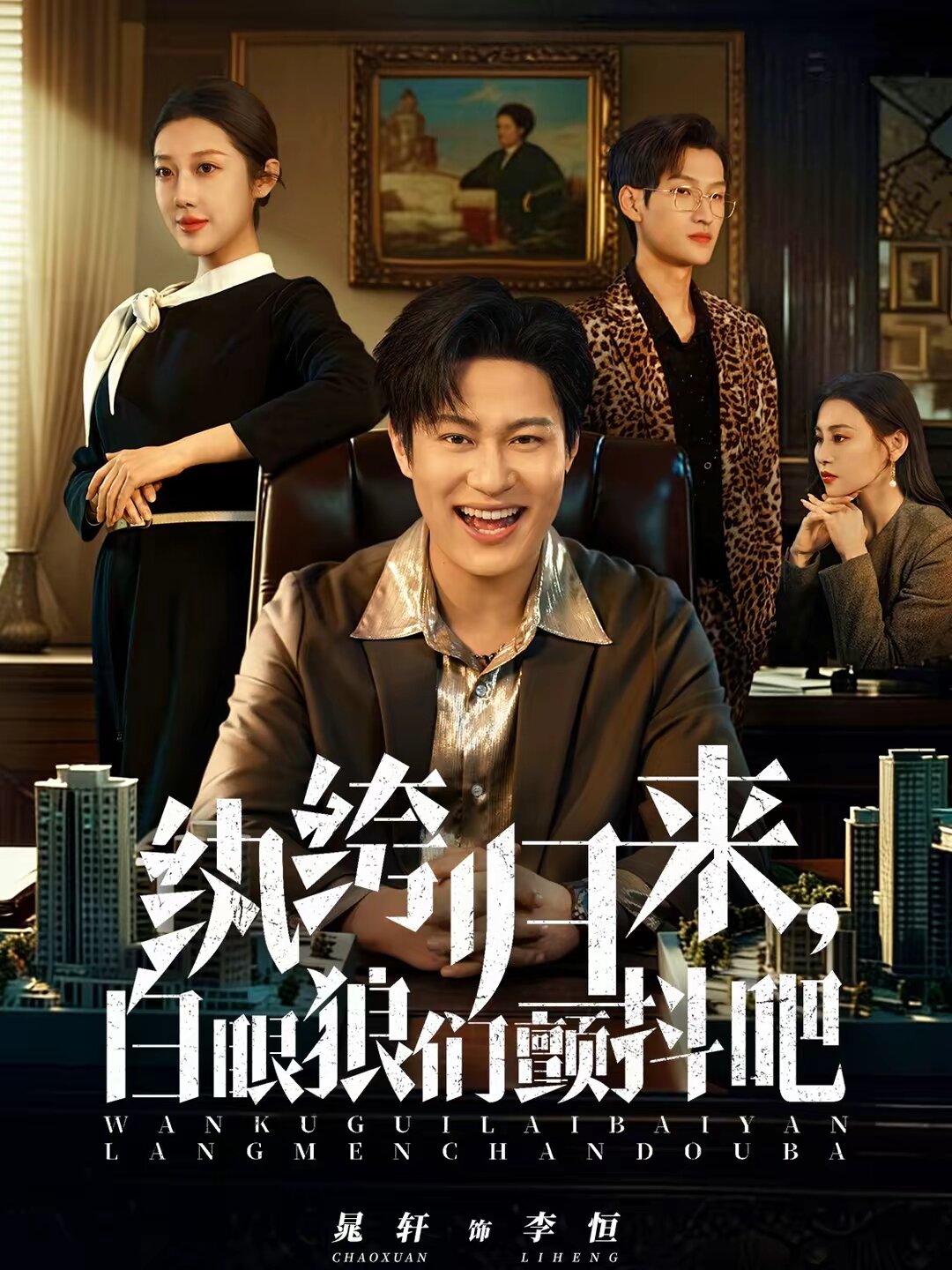 纨绔归来，白眼狼们颤抖吧 第01集