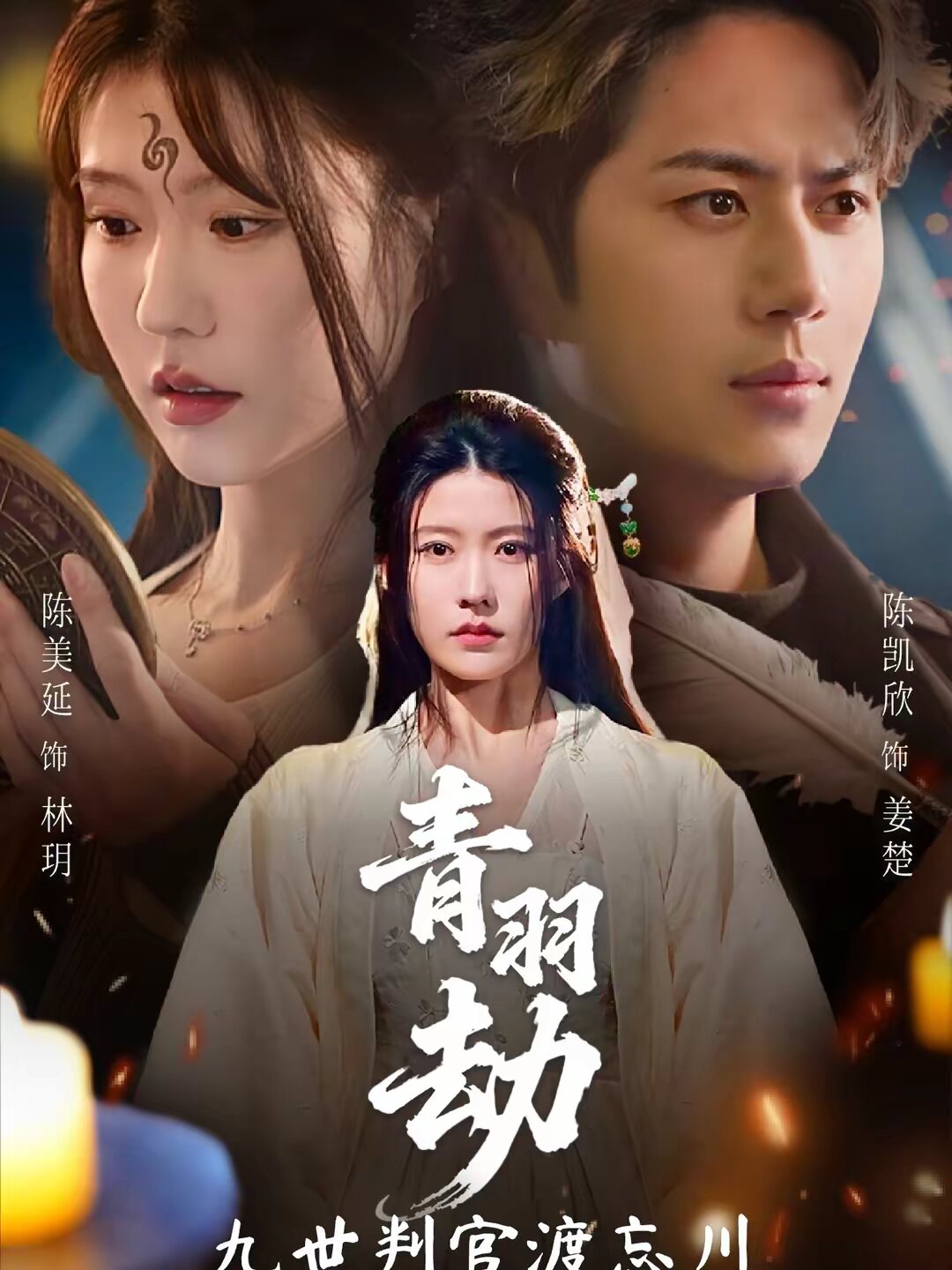 青羽劫九世判官渡忘川 第14集