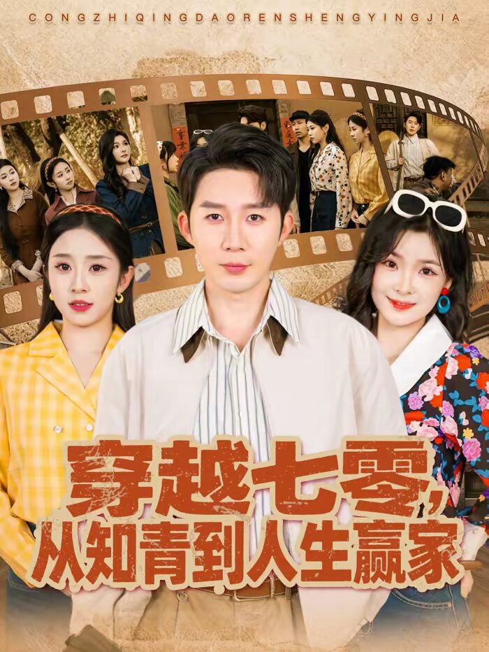 穿越七零，从知青到人生赢家 第01集