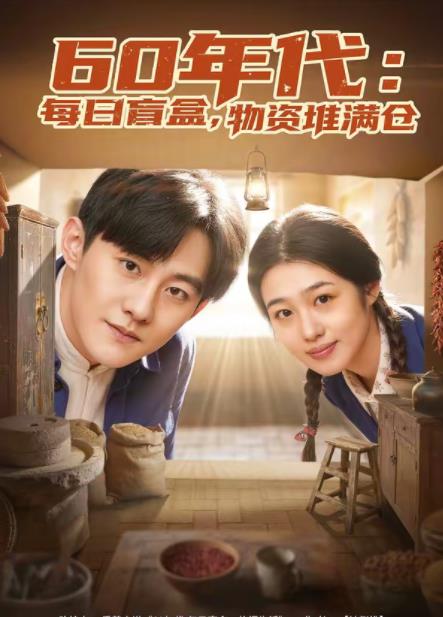 60年代：每日盲盒，物资堆满仓 第45集
