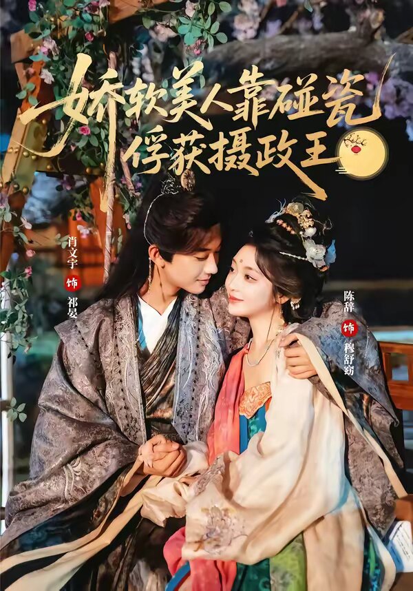 娇软美人靠碰瓷俘获摄政王 第27集