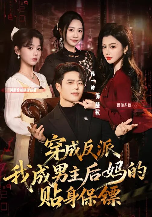 穿成反派我成男主后妈的贴身保镖 第01集