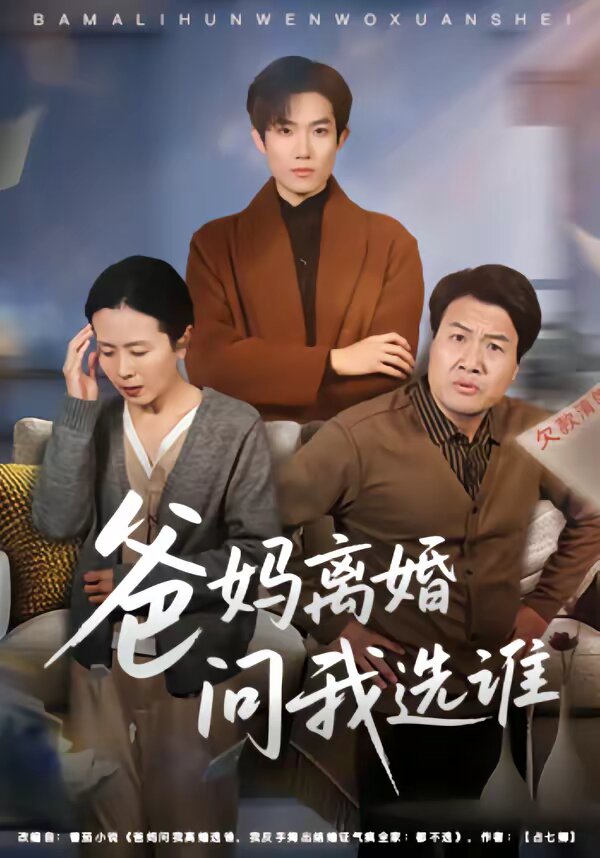 爸妈离婚问我选谁 第01集