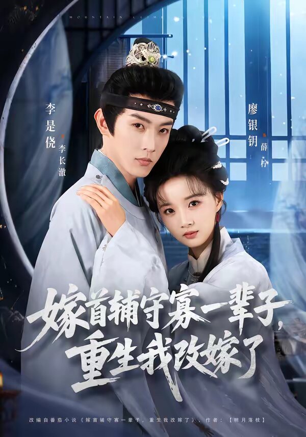 嫁首辅守寡一辈子，重生我改嫁了 第01集