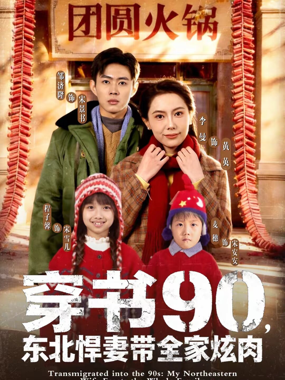 穿书90，东北悍妻带全家炫肉 第80集