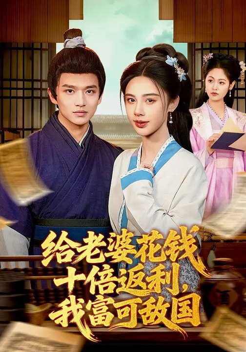 给老婆花钱十倍返利，我富可敌国 第001集