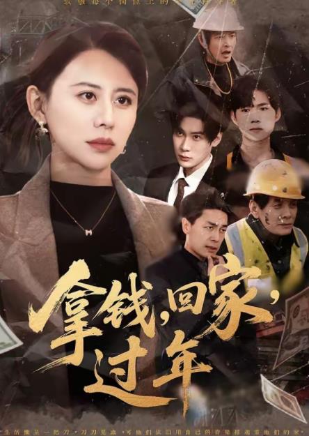 拿钱，回家，过年 第01集